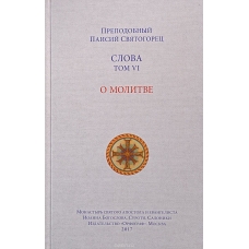 Slova. Tom 6. O molitve